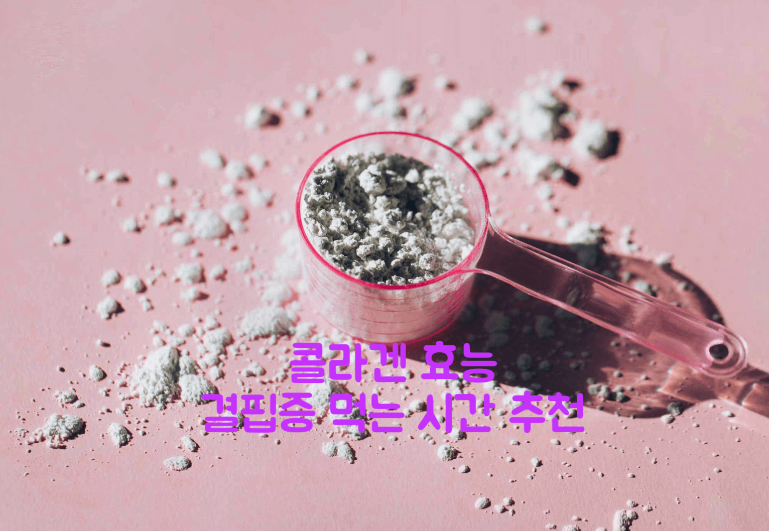 콜라겐 효능