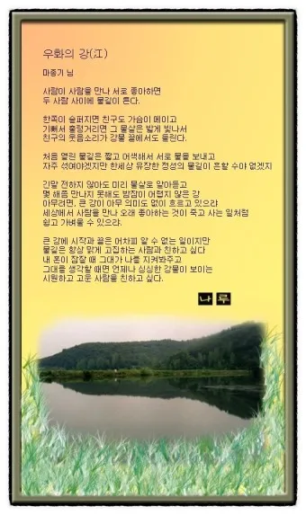 명시 우화의 강 마종기 전문 마종기 아름다운 시 10선_10