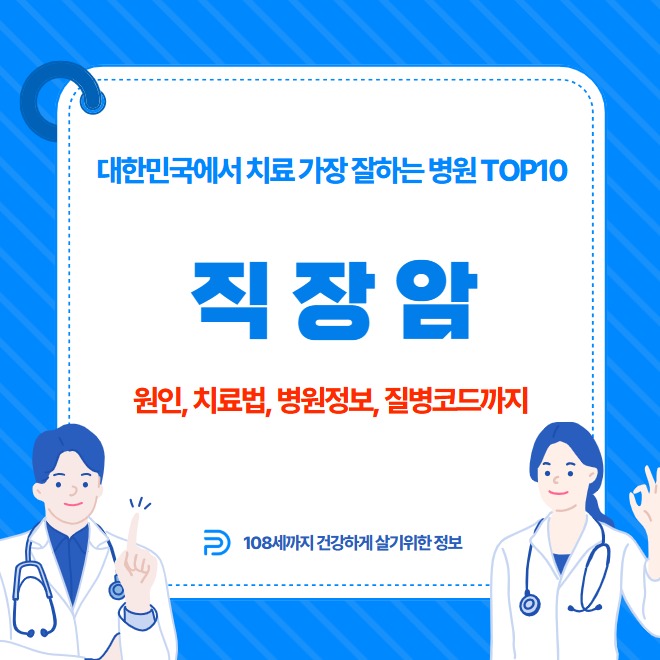 대한민국에서 직장암 치료 가장 잘하는 병원 TOP10, 질병코드