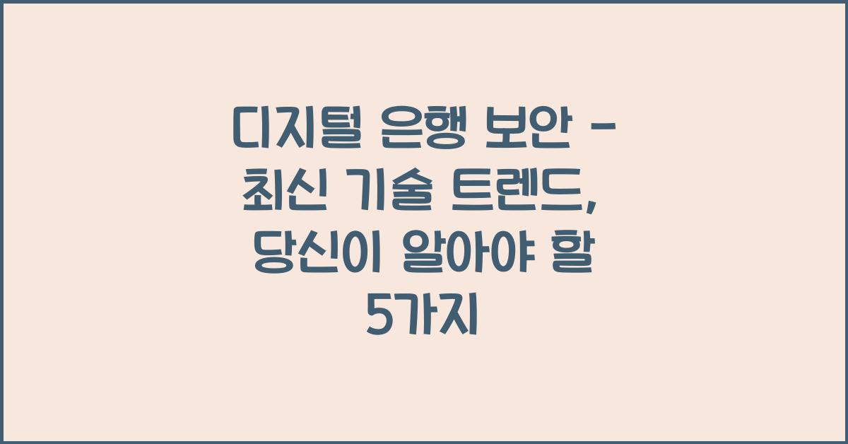 디지털 은행 보안 - 최신 기술 트렌드