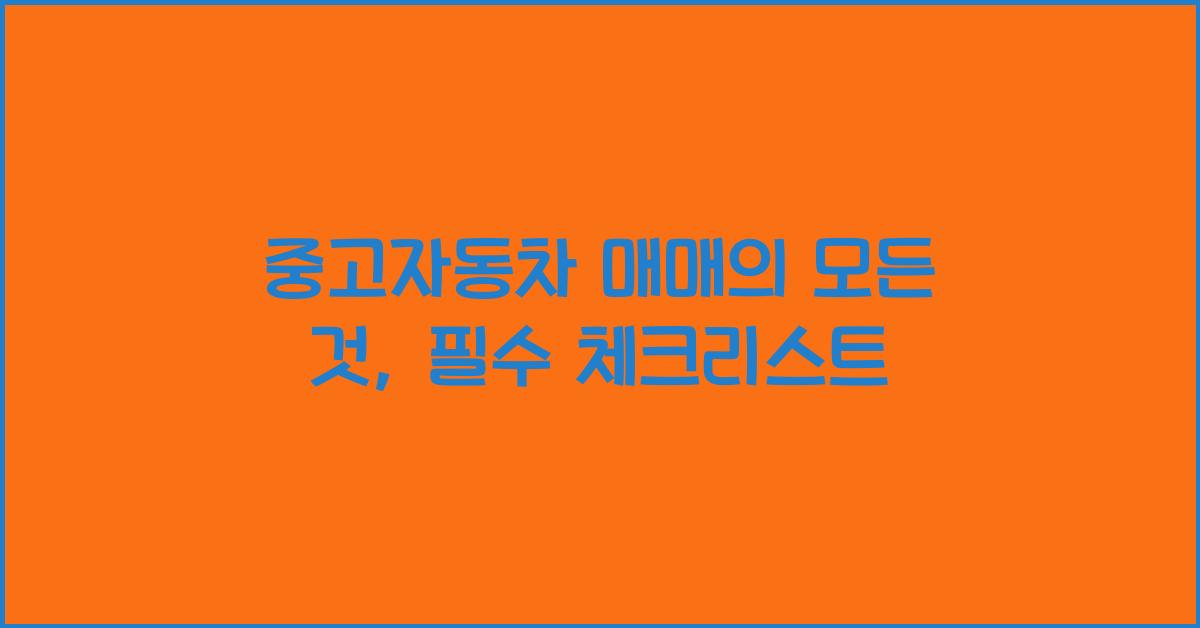중고자동차 매매