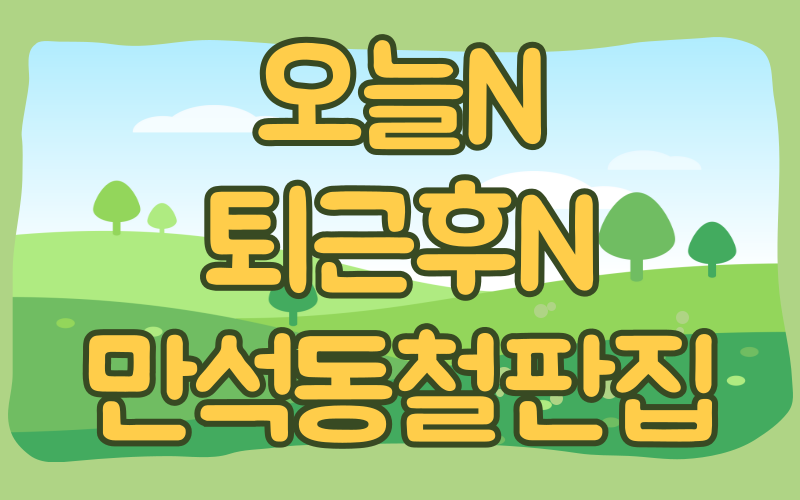 오늘N 퇴근후N 주꾸미볶음