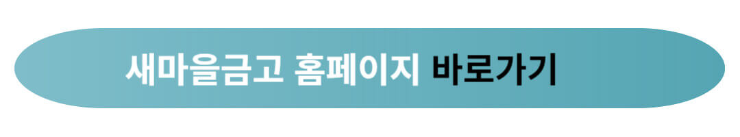 새마을금고 예금자보호 한도 5천만원 이상 더 받는 방법