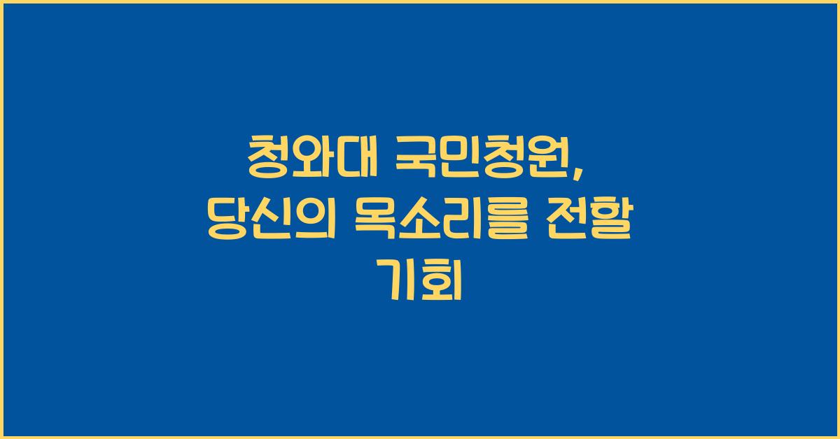 청와대 국민청원