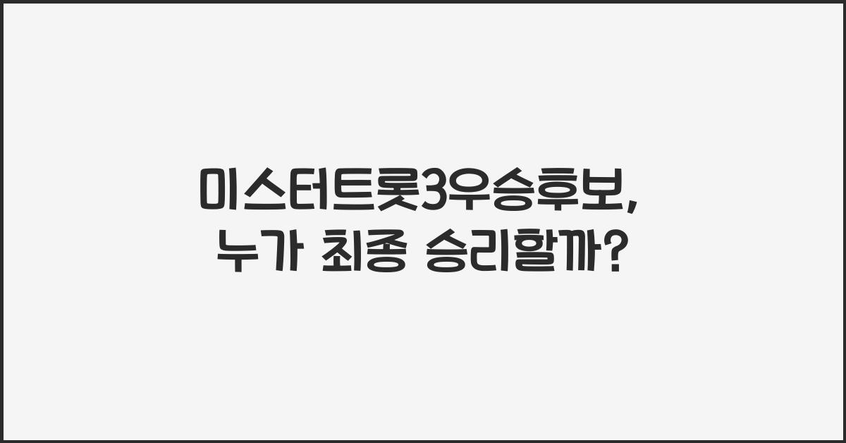 미스터트롯3우승후보