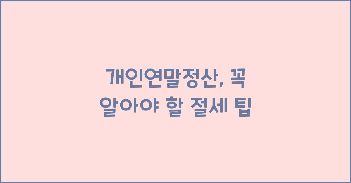 개인연말정산