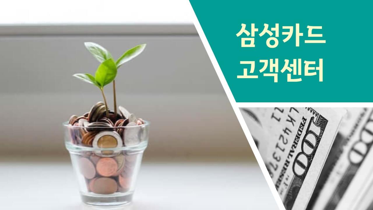 삼성카드 고객센터 및 삼성브랜드 전화번호