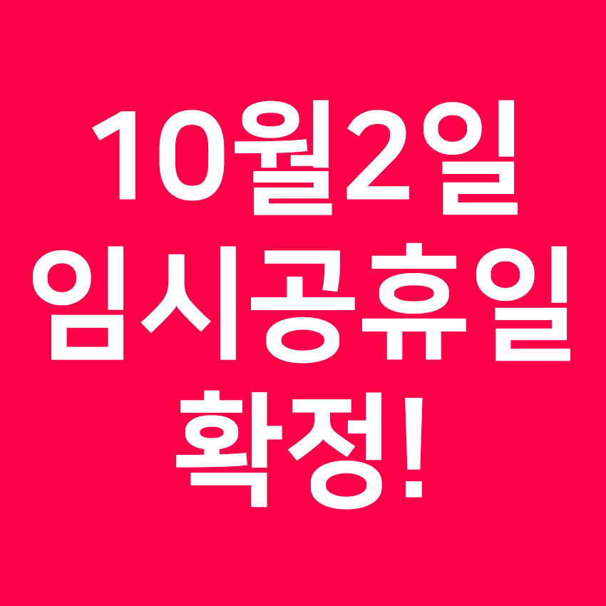 10월-2일-임시공휴일-확정