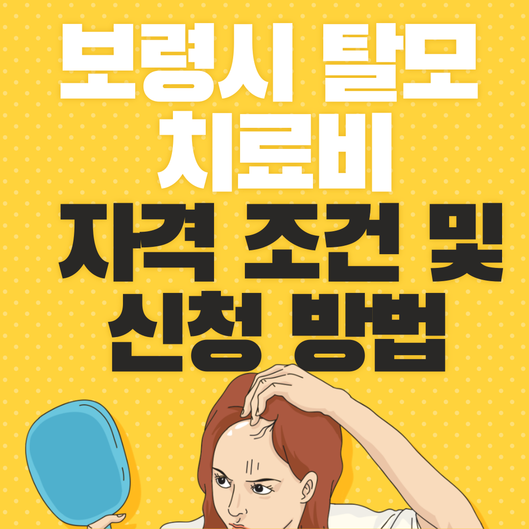 보령시 탈모 치료비