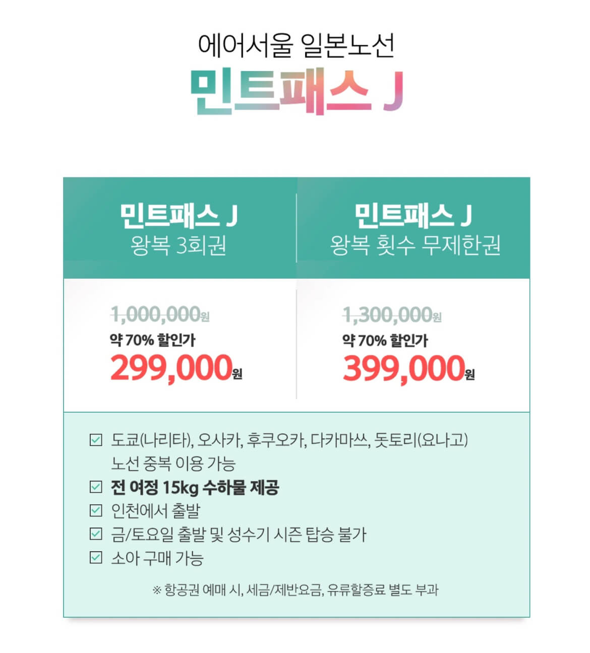 민트패스, 에어서울, SSG.COM, 쓱닷컴, 쓱라이브, 무제한항공권, 초특가항공권, 일본, 동남아, 민트패스J, 민트패스S