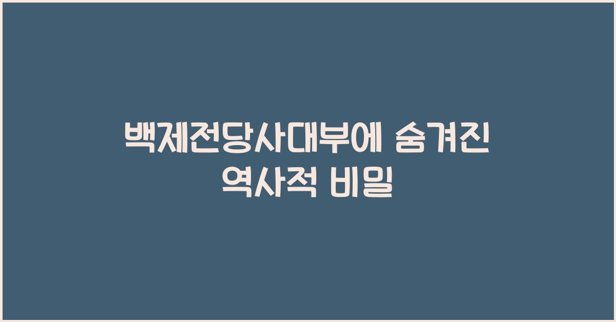 백제전당사대부