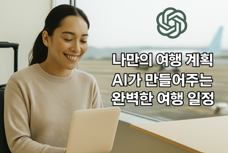CharGPT로 나만의 여행 계획, AI가 만들어 주는 여행 일정