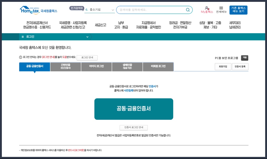 홈택스 본인인증 로그인