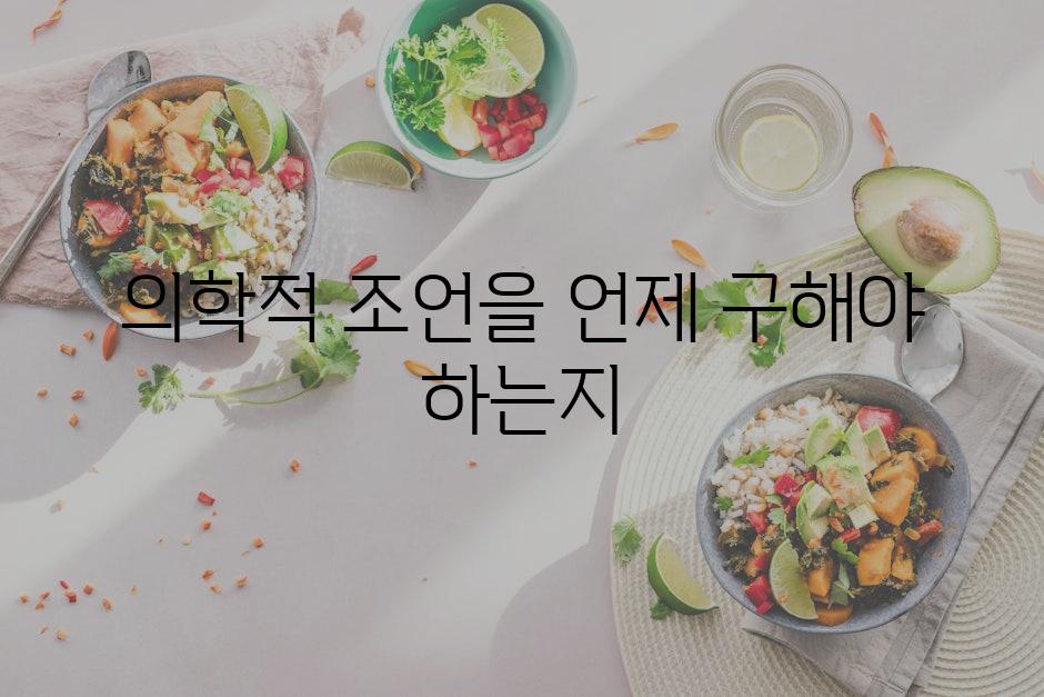 의학적 조언을 언제 구해야 하는지