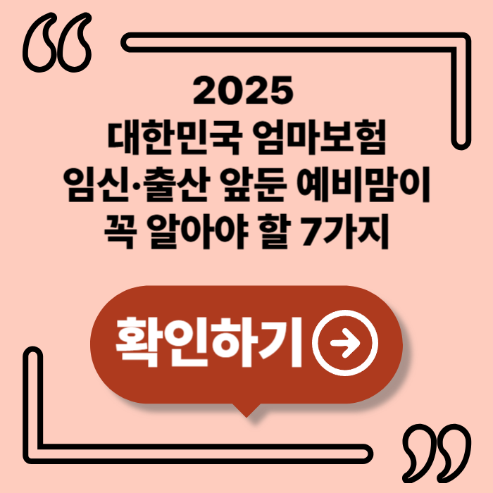 2025 대한민국 엄마보험, 임신·출산 앞둔 여성이라면 반드시 알아야 할 제도