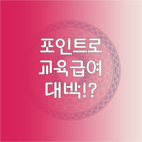 교육급여 바우처 신용카드 포인트로 받..