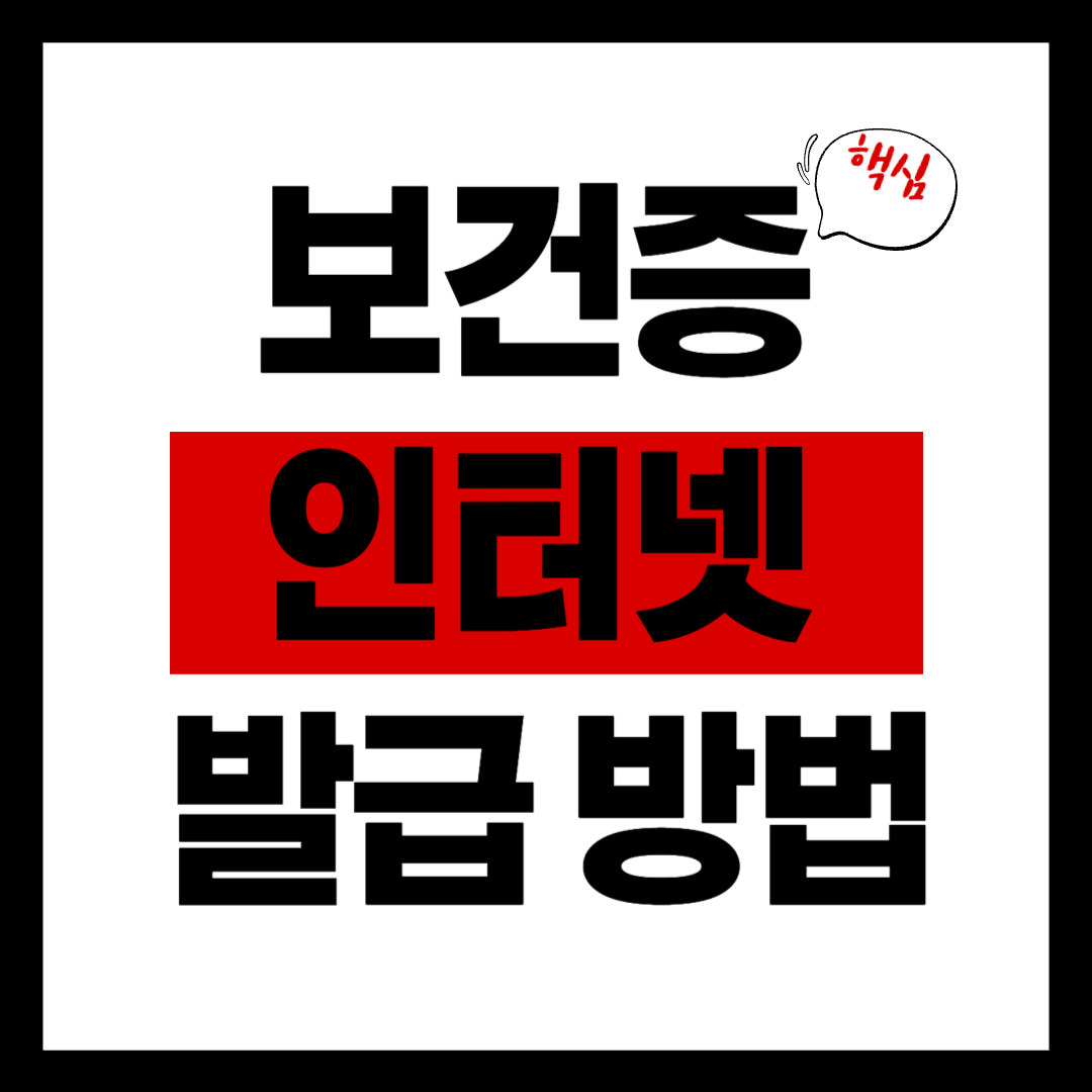 보건증 인터넷 발급 방법 PC와 모바일로 쉽게 발급받는 법
