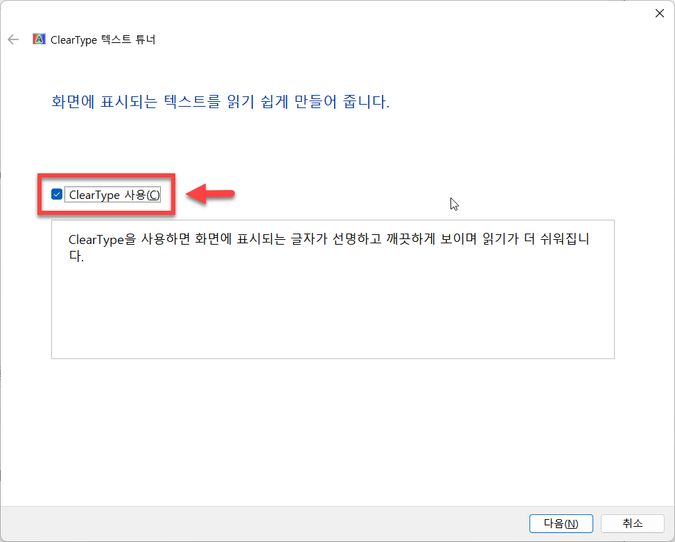 윈도우 Cleartype 텍스트 튜너