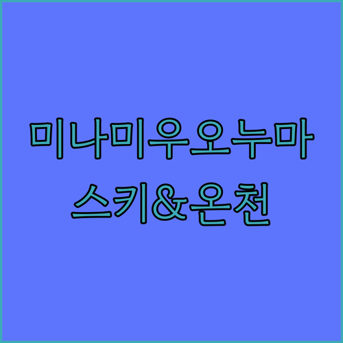 니가타현 미나미우오누마 숙소 추천! 