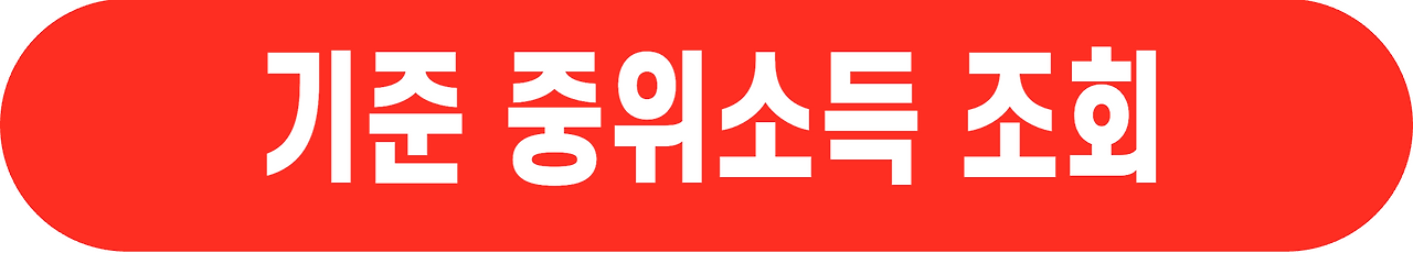 2024년-기준-중위소득-50