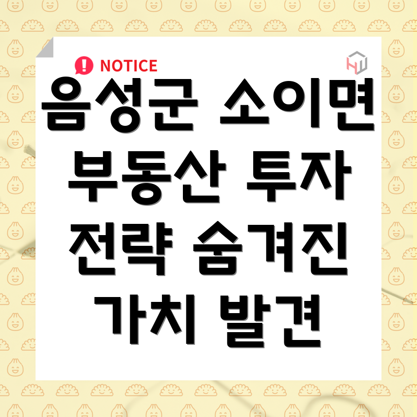충청북도 음성군 소이면 부동산 투자