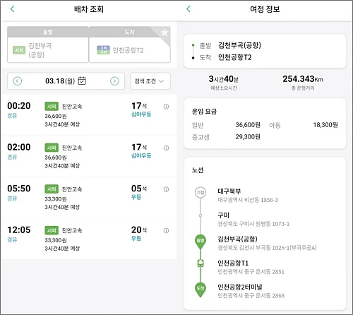 김천-인천공항-승차권-예매