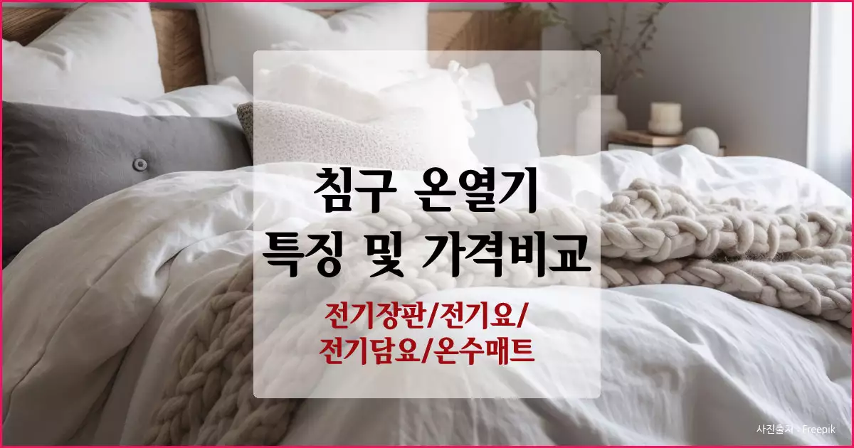 침구 온열기 특징 및 가격비교