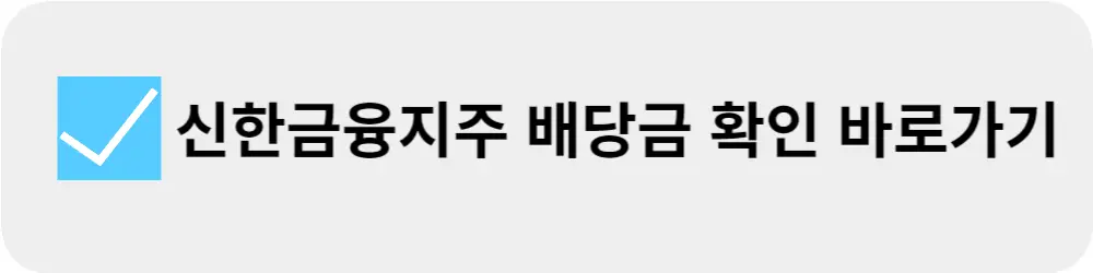 신한금융지주-배당금-지급일-바로가기