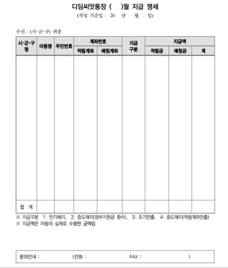 디딤씨앗통장 만기 및 해지방법, 필요서류