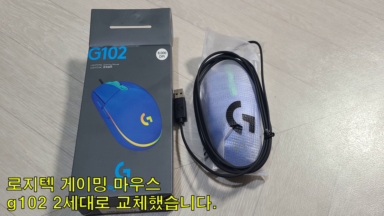 로지텍-게이밍-마우스-g102-2세대-괜찮아보인다