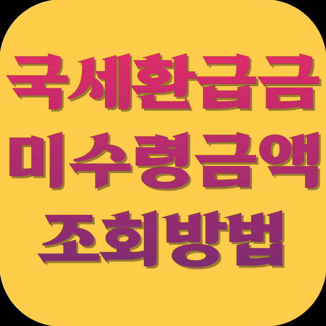 국세환급금 조회방법 미수령 환급금 찾기