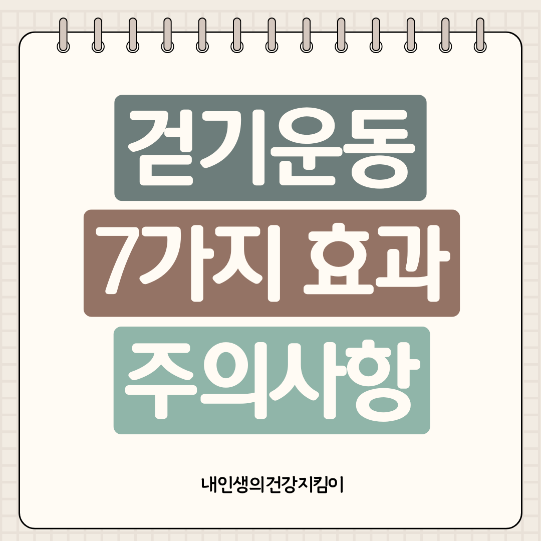 걷기운동 효과 7가지 주의사항 ❘ 하루 30분으로 심혈관질환 예방하는 법