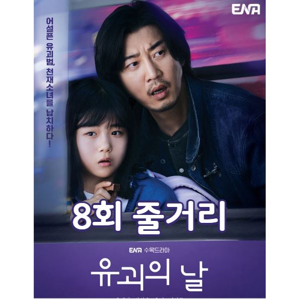 유괴의날_8회