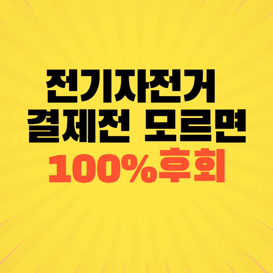 전기자전거 구매 전 체크해야 할 모터 출력과 삼성 배터리 스펙 비교 가이드 이미지