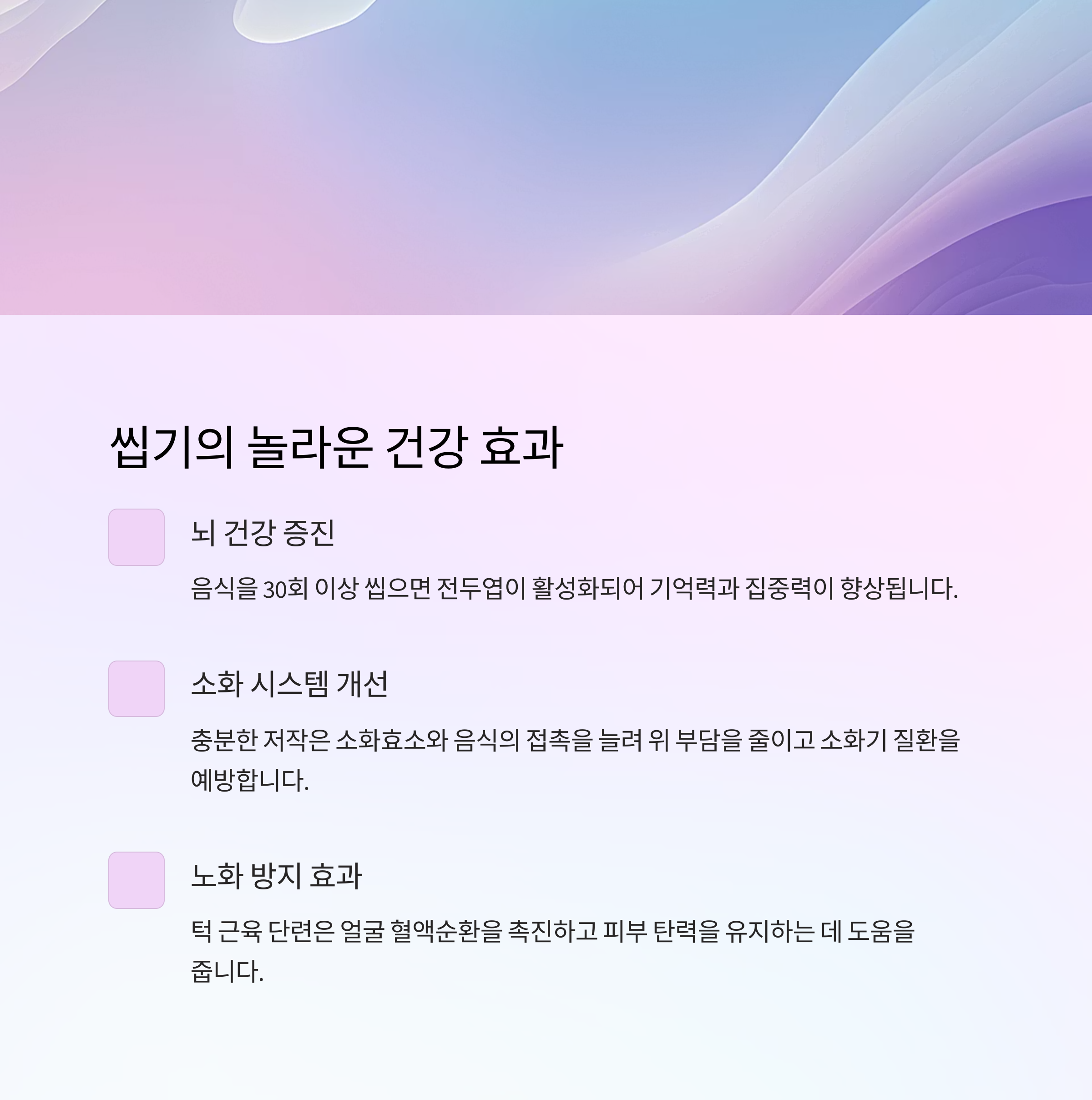 씹기의 놀라운 건강 효과