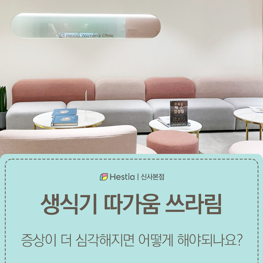 생식기 따가움 방치하지 마세요!