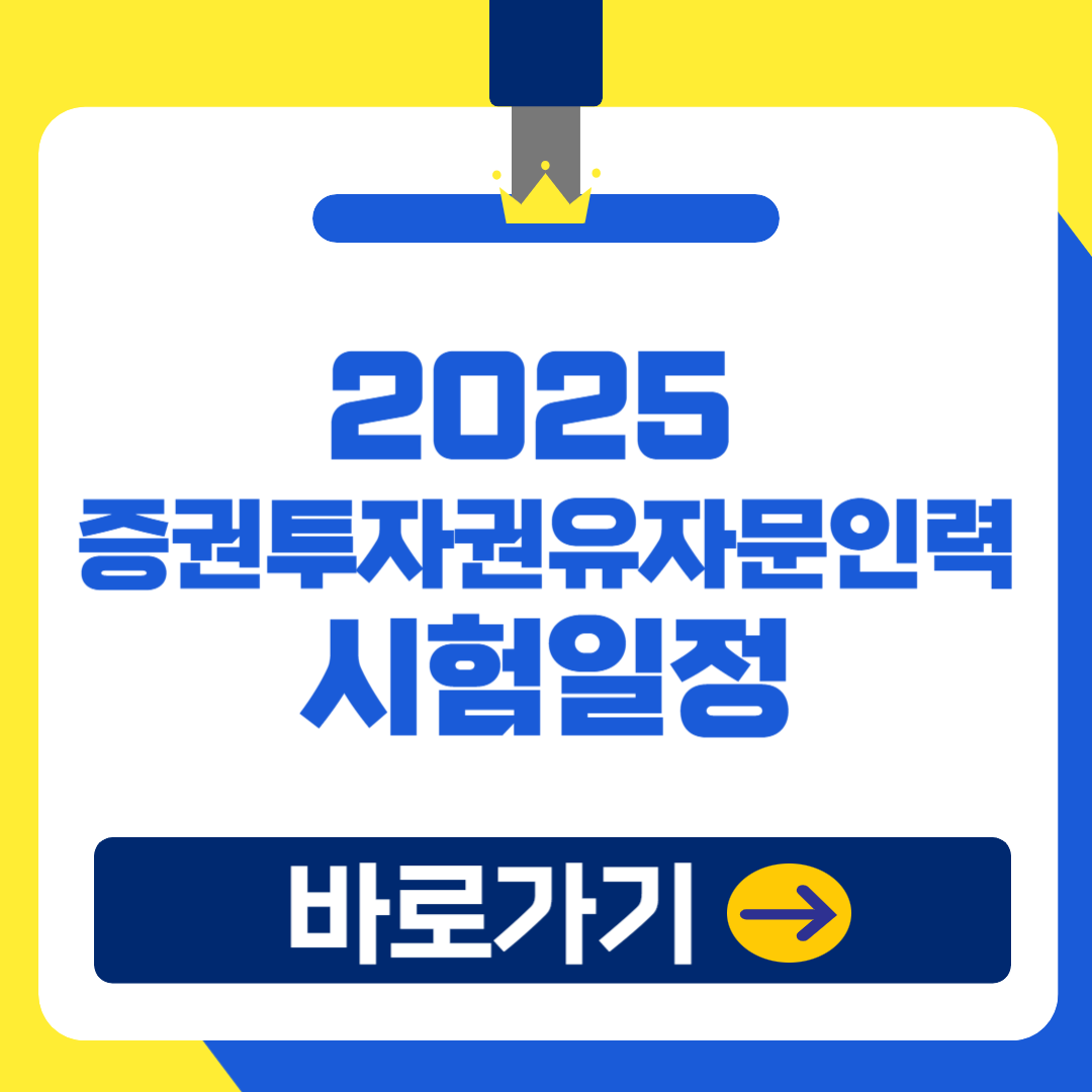 2025 증권투자권유자문인력 자격증 접수 일정 및 방법, 합격 꿀팁!(금융자격증 일정)