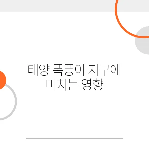 태양 폭풍이 지구에 미치는 영향