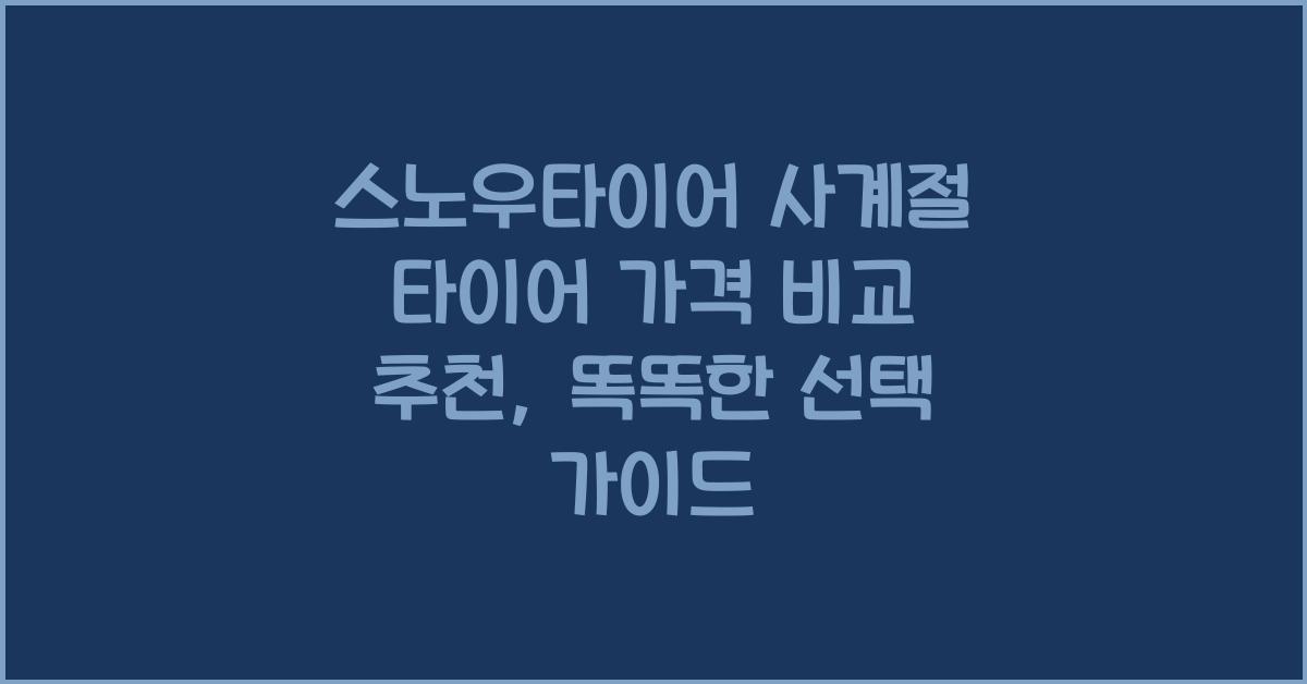 스노우타이어 사계절 타이어 가격 비교 추천