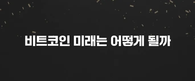 2025년 비트코인 전망: 앞으로 어떻게 될까? (전문가 분석)