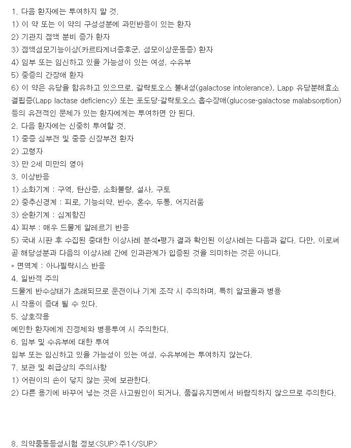 레브로신정-복용-주의사항