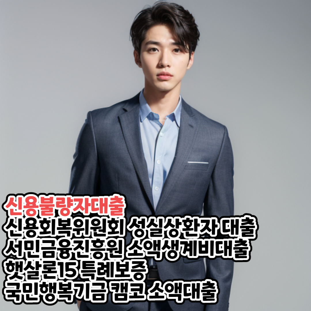 신용불량자대출 002