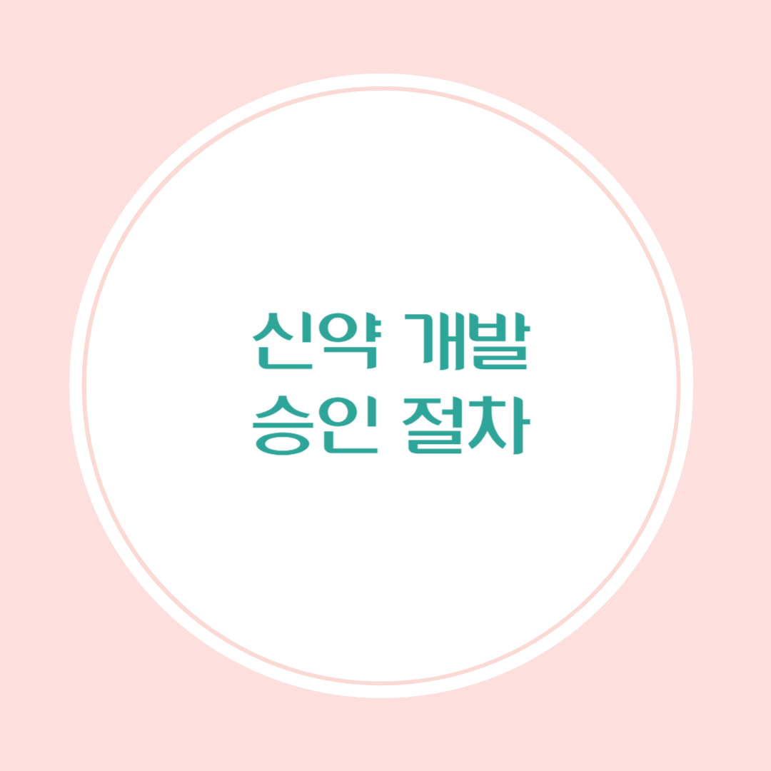 신약 개발 시 필수 검토해야 할 승인 절차