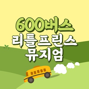 리틀프린스뮤지엄에서 제주공항 리무진 공항버스(600번) 썸네일