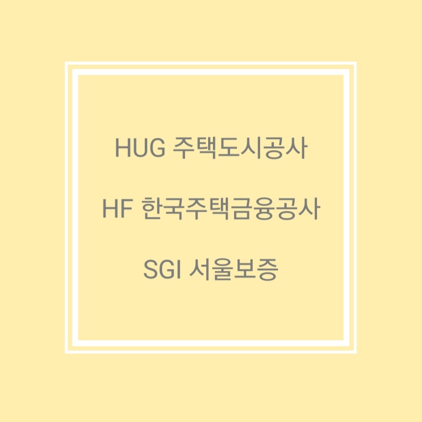 전세금 반환보증공사 종류