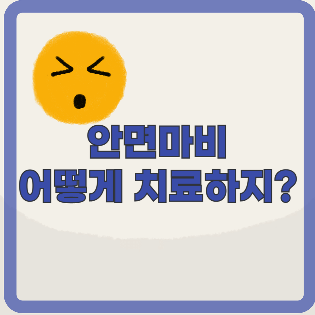 안면마비의 원인과 증상, 그리고 치료의 모든 것