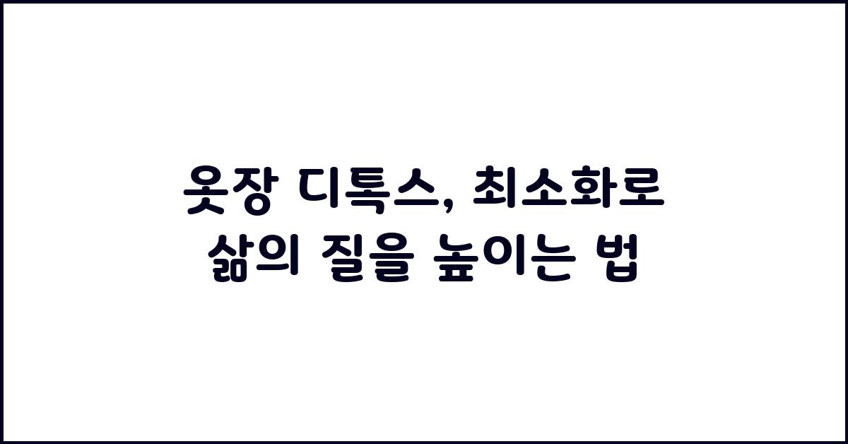 옷장 디톡스: 최소화로 편안한 삶 만들기