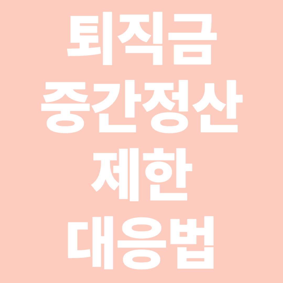 퇴직금 중간정산 제한 대응법