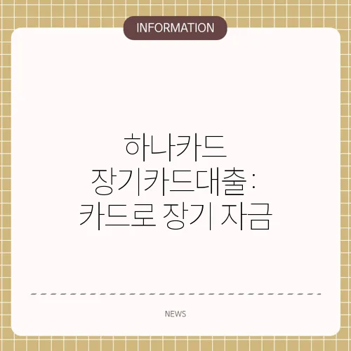 하나카드 장기카드대출: 카드로 장기 자금