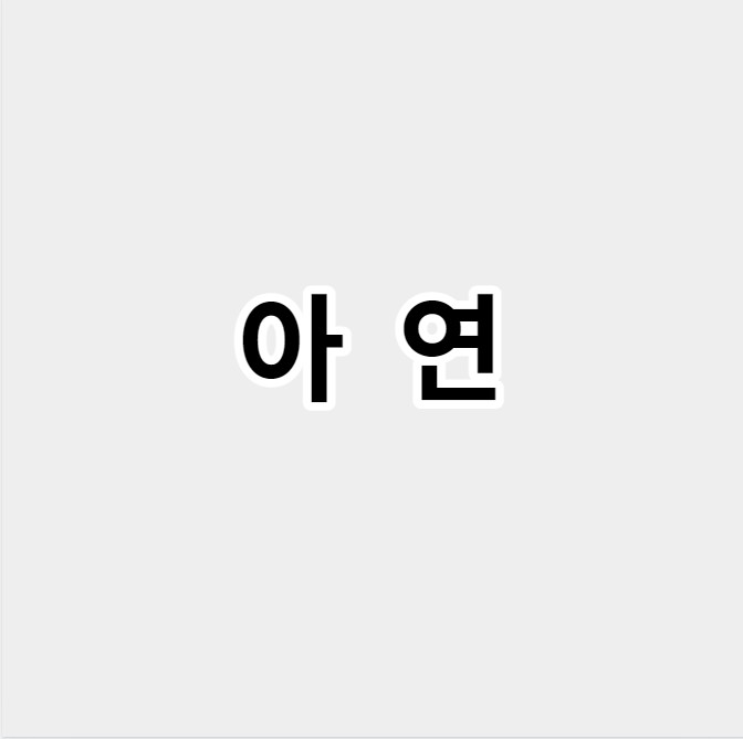 아연